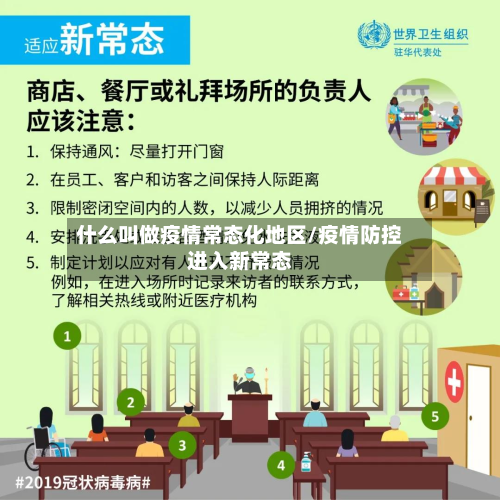什么叫做疫情常态化地区/疫情防控进入新常态-第3张图片