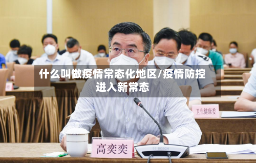 什么叫做疫情常态化地区/疫情防控进入新常态