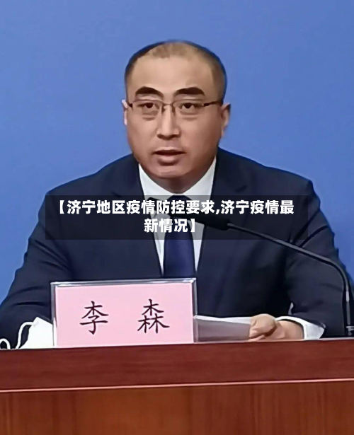 【济宁地区疫情防控要求,济宁疫情最新情况】