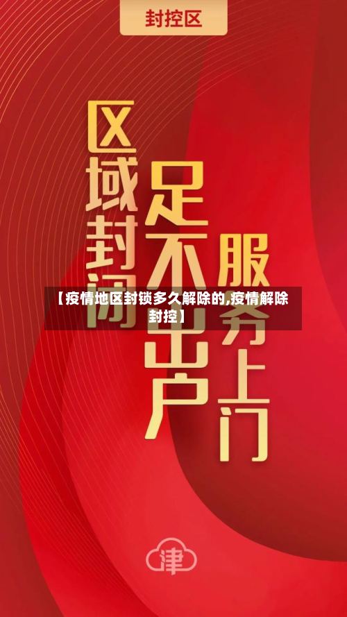 【疫情地区封锁多久解除的,疫情解除封控】-第2张图片
