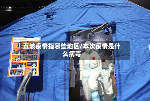 五波疫情指哪些地区/本次疫情是什么病毒