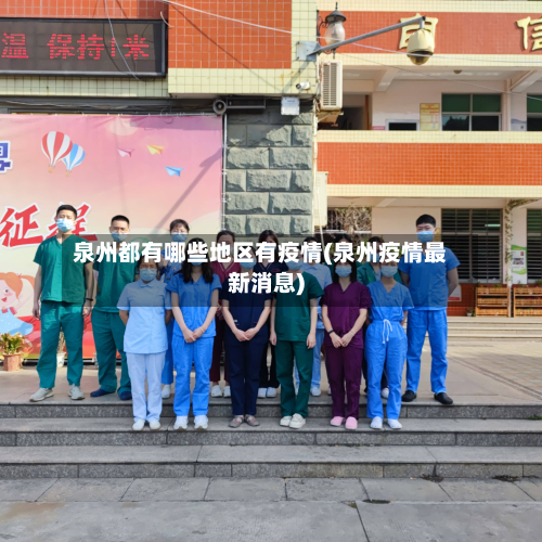 泉州都有哪些地区有疫情(泉州疫情最新消息)