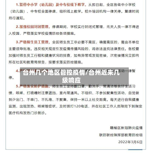 台州几个地区管控疫情/台州近来几级响应-第2张图片
