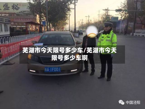 芜湖市今天限号多少车/芜湖市今天限号多少车啊