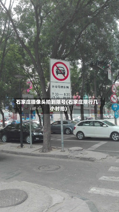石家庄摄像头拍到限号(石家庄限行几小时拍)-第2张图片