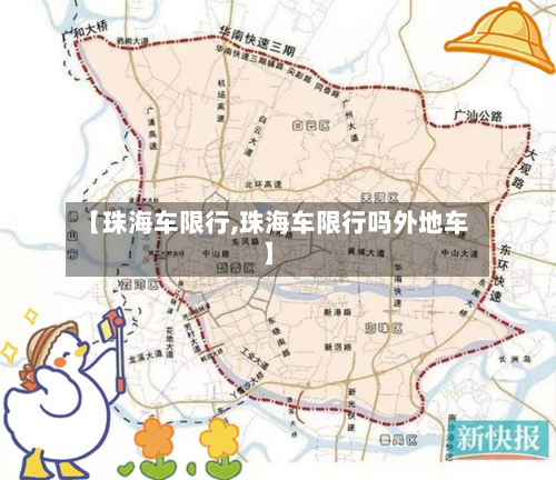【珠海车限行,珠海车限行吗外地车】