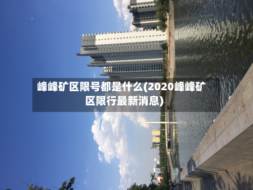峰峰矿区限号都是什么(2020峰峰矿区限行最新消息)-第2张图片