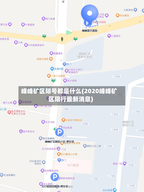 峰峰矿区限号都是什么(2020峰峰矿区限行最新消息)-第3张图片