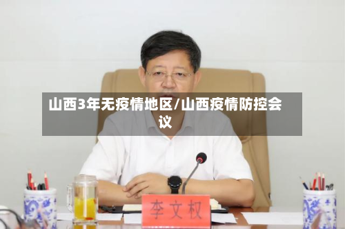 山西3年无疫情地区/山西疫情防控会议-第2张图片