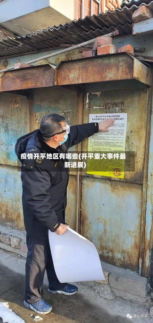 疫情开平地区有哪些(开平重大事件最新进展)-第2张图片