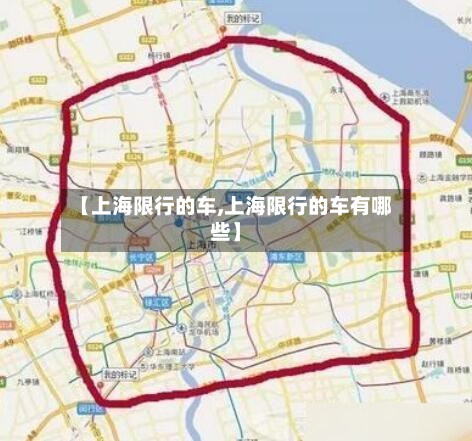 【上海限行的车,上海限行的车有哪些】