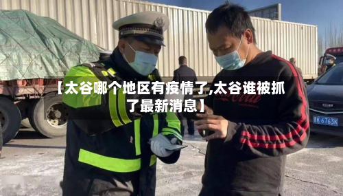 【太谷哪个地区有疫情了,太谷谁被抓了最新消息】