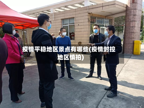 疫情平稳地区景点有哪些(疫情封控地区慎拍)-第2张图片
