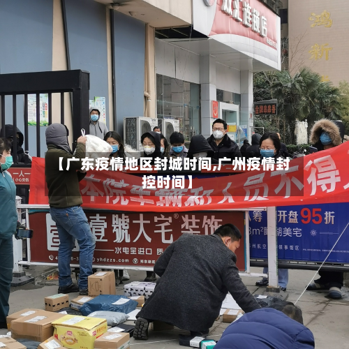 【广东疫情地区封城时间,广州疫情封控时间】