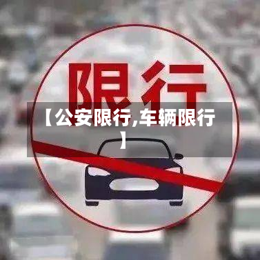 【公安限行,车辆限行】
