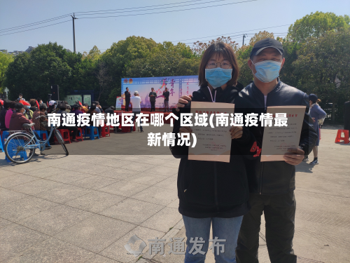 南通疫情地区在哪个区域(南通疫情最新情况)-第3张图片