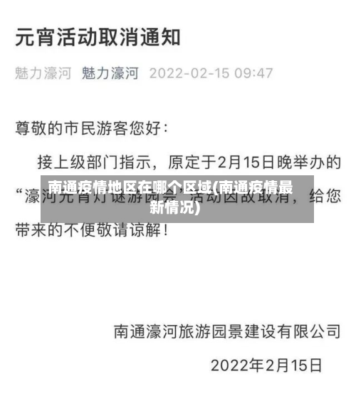 南通疫情地区在哪个区域(南通疫情最新情况)-第2张图片