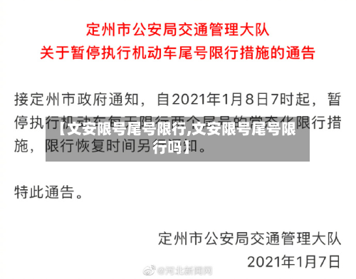 【文安限号尾号限行,文安限号尾号限行吗】