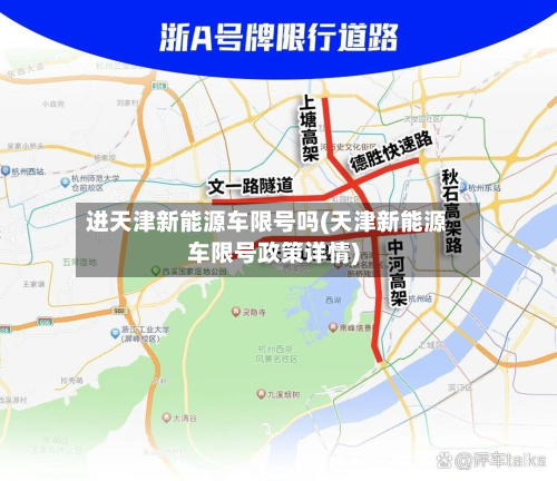 进天津新能源车限号吗(天津新能源车限号政策详情)-第2张图片