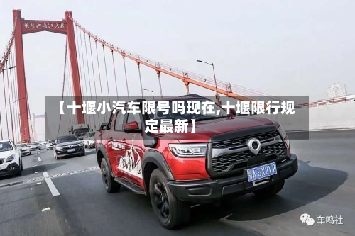 【十堰小汽车限号吗现在,十堰限行规定最新】-第2张图片