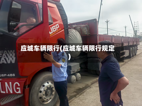 应城车辆限行(应城车辆限行规定)