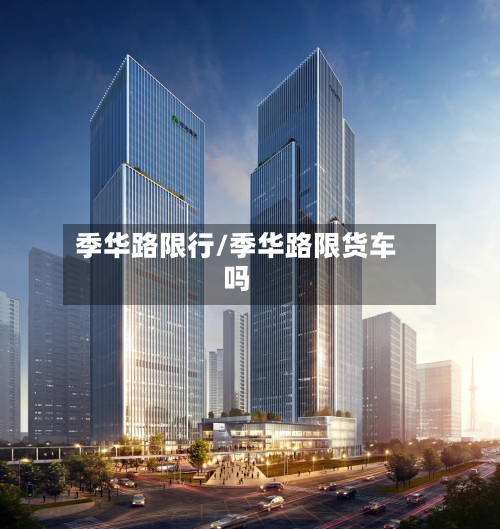 季华路限行/季华路限货车吗-第2张图片