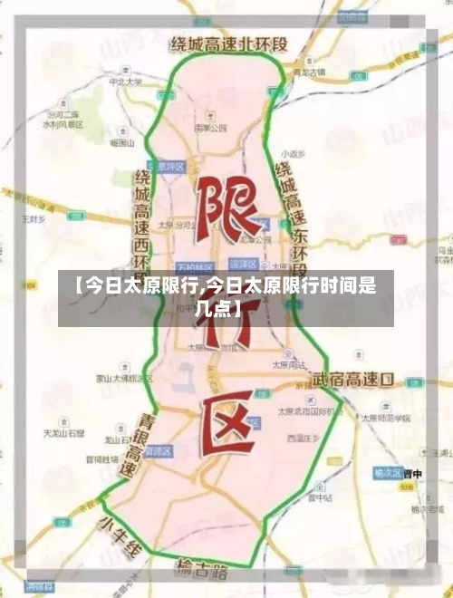 【今日太原限行,今日太原限行时间是几点】-第2张图片