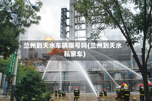 兰州到天水车辆限号吗(兰州到天水私家车)