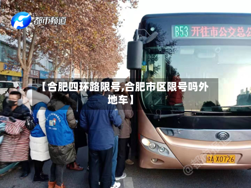 【合肥四环路限号,合肥市区限号吗外地车】-第2张图片