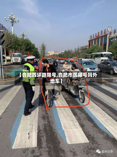 【合肥四环路限号,合肥市区限号吗外地车】