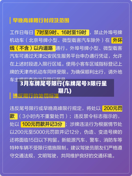 3月车牌尾号限行(车牌尾号3限行星期几)