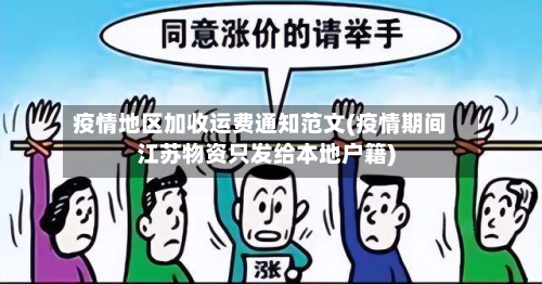 疫情地区加收运费通知范文(疫情期间江苏物资只发给本地户籍)