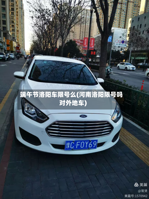 端午节洛阳车限号么(河南洛阳限号吗对外地车)-第2张图片