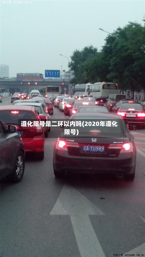 遵化限号是二环以内吗(2020年遵化限号)-第2张图片