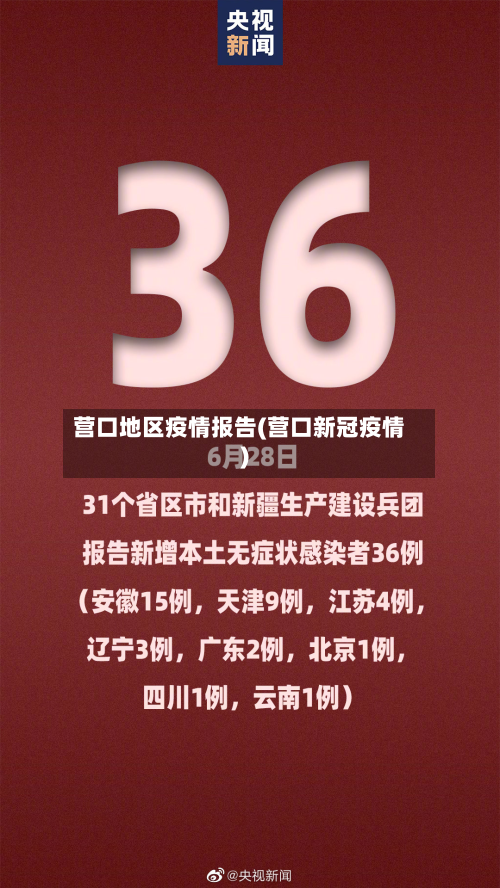 营口地区疫情报告(营口新冠疫情)