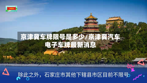 京津冀车牌限号是多少/京津冀汽车电子车牌最新消息