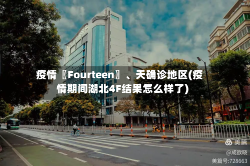 疫情〖Fourteen〗	、天确诊地区(疫情期间湖北4F结果怎么样了)-第2张图片