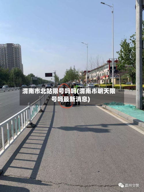 渭南市北站限号吗吗(渭南市明天限号吗最新消息)