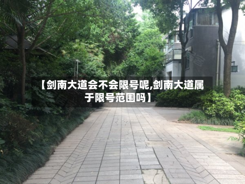 【剑南大道会不会限号呢,剑南大道属于限号范围吗】