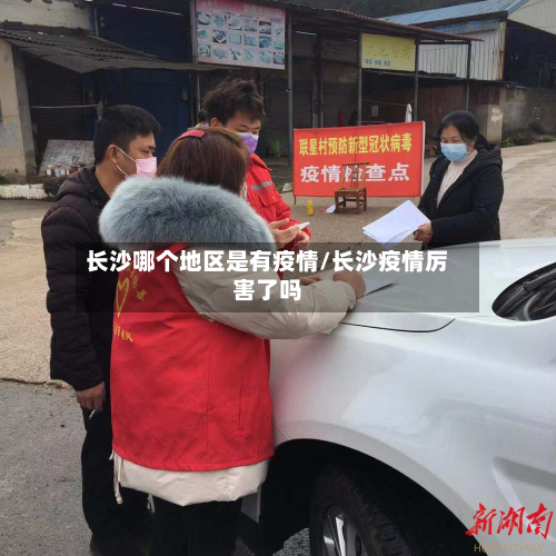 长沙哪个地区是有疫情/长沙疫情厉害了吗-第2张图片