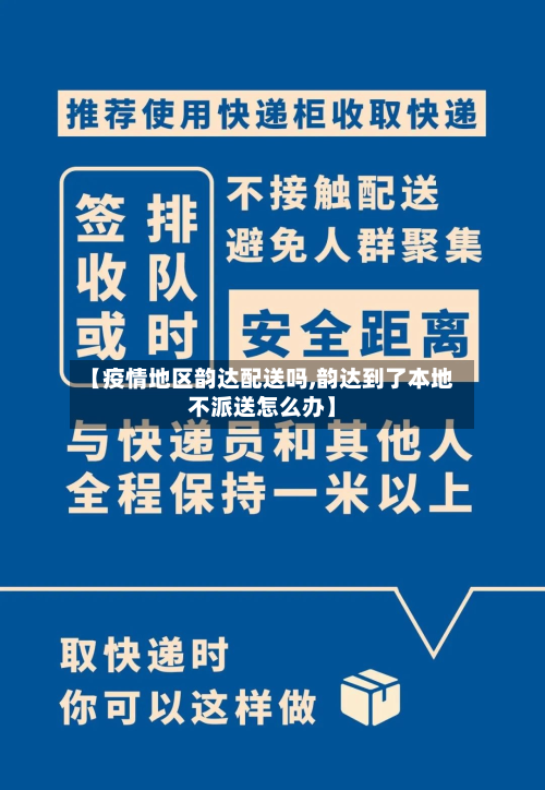 【疫情地区韵达配送吗,韵达到了本地不派送怎么办】-第2张图片