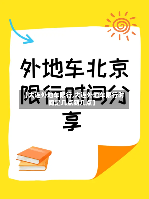 【大连外地车限行,大连外地车限行时间是几点到几点】