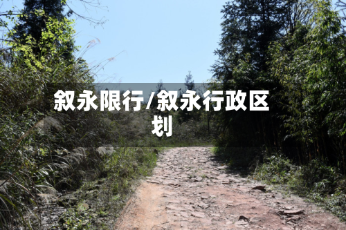 叙永限行/叙永行政区划-第3张图片