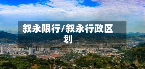 叙永限行/叙永行政区划-第2张图片