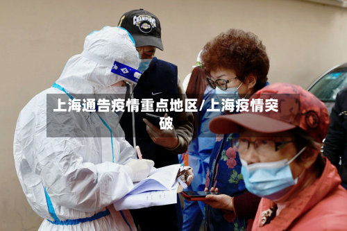 上海通告疫情重点地区/上海疫情突破
