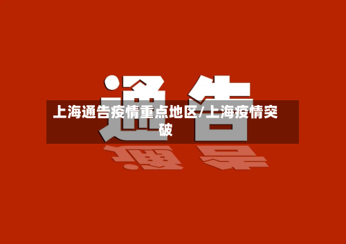 上海通告疫情重点地区/上海疫情突破-第2张图片