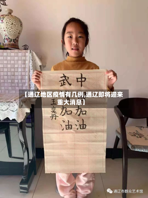 【通辽地区疫情有几例,通辽即将迎来重大消息】