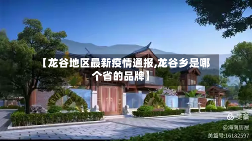 【龙谷地区最新疫情通报,龙谷乡是哪个省的品牌】