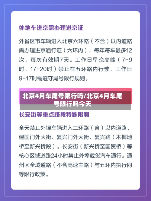 北京4月车尾号限行吗/北京4月车尾号限行吗今天