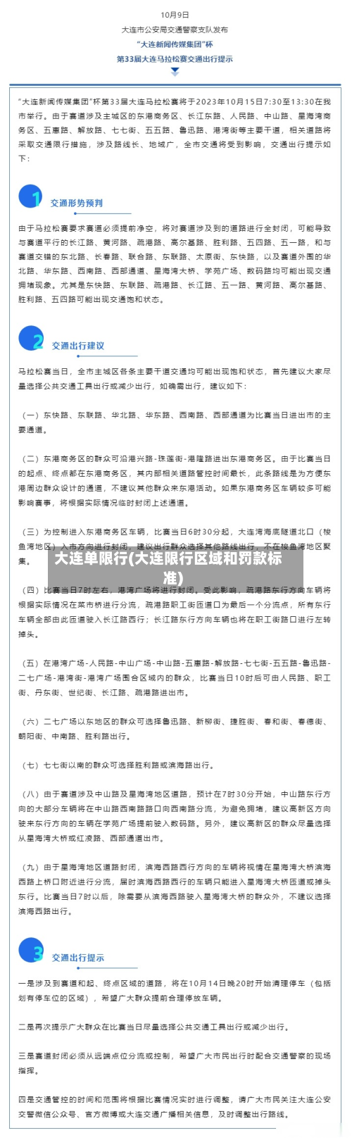 大连单限行(大连限行区域和罚款标准)